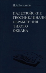 Труды геологического института. Выпуск 269. Палеозойские геосинклинали обрамления Тихого океана