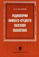 Труды геологического института. Выпуск 275. Радиолярии нижнего-среднего палеозоя Казахстана (методы исследования, систематика, стратиграфическое значение)