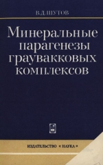 Труды геологического института. Выпуск 278. Минеральные парагенезы граувакковых комплексов