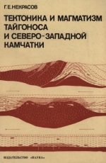 Труды геологического института. Выпуск 280. Тектоника и магматизм Тайгоноса и Северо-Западной Камчатки