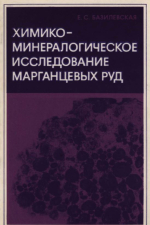 Труды геологического института. Выпуск 287. Химико-минералогическое исследование марганцевых руд (Никопольский бассейн и конкреции Тихого океана)