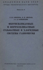 Труды геологического института. Выпуск 3. Феррисиликатные и ферросиликатные сульфатные и хлоридные системы равновесия