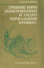 Труды геологического института. Выпуск 303. Древние коры выветривания и гидротермальный процесс