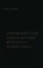 Труды геологического института. Выпуск 309. Докембрийские конгломераты Кольского полуострова