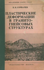 Труды геологического института. Выпуск 319. Пластические деформации в гранито-гнейсовых структурах (Северо-Восточное Забайкалье)