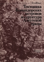 Труды геологического института. Выпуск 320. Тектоника Командорских островов и структура Алеутской гряды