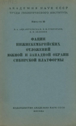 Труды геологического института. Выпуск 33. Фации нижнекембрийских отложений южной и западной окраин Сибирской платформы