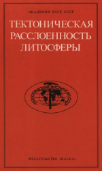 Труды геологического института. Выпуск 343. Тектоническая расслоенность литосферы