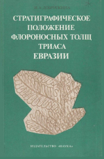 Труды геологического института. Выпуск 346. Стратиграфическое положение флороносных толщ триаса Евразии