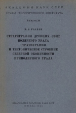 Труды геологического института. Выпуск 35. Стратиграфия древних свит Полярного Урала. Стратиграфия и тектоническое строение северной оконечности Приполярного Урала