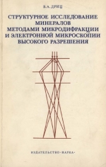 Труды геологического института. Выпуск 352. Структурное исследование минералов методами микродифракции электронов и электронной микроскопии высокого разрешения