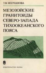 Труды геологического института. Выпуск 355. Мезозойские гранитоиды северо-запада Тихоокеанского пояса (их тектоническое положение и происхождение)