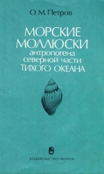 Труды геологического института. Выпуск 357. Морские моллюски антропогена северной части Тихого океана