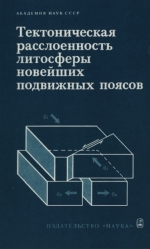 Труды геологического института. Выпуск 359. Тектоническая расслоенность литосферы новейших подвижных поясов