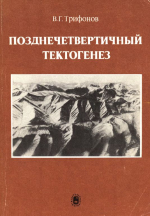 Труды геологического института. Выпуск 361. Позднечетвертичный тектоногенез