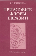 Труды геологического института. Выпуск 365. Триасовые флоры Евразии