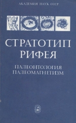 Труды геологического института. Выпуск 368. Стратотип рифея. Палеонтология, палеомагнетизм