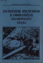 Труды геологического института. Выпуск 376. Геохимия изотопов в офиолитах Полярного Урала