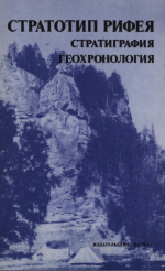 Труды геологического института. Выпуск 377. Стратотип рифея. Стратиграфия, геохронология