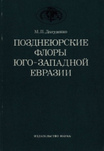 Труды геологического института. Выпуск 390. Позднеюрские флоры юго-западной Евразии