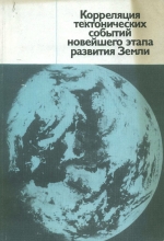 Труды геологического института. Выпуск 399. Корреляция тектонических событий новейшего этапа развития Земли