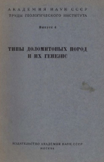 Труды геологического института. Выпуск 4. Типы доломитовых пород и их генезис (сборник статей)