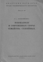 Труды геологического института. Выпуск 40. Ископаемые и современные споры семейства схизейных