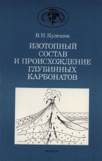 Труды геологического института. Выпуск 405. Изотопный состав и происхождений глубинных карбонатов