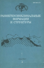 Труды геологического института. Выпуск 417. Раннегеосинклинальные формации и структуры 