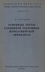 Труды геологического института. Выпуск 42. Основные черты глубинной тектоники Прикаспийской синеклизы