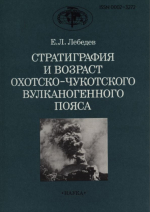 Труды геологического института. Выпуск 421. Стратиграфия и возраст Охотско-Чукотского вулканогенного пояса