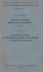 Труды геологического института. Выпуск 43. Пермская флора Печорского бассейна. Часть 1. Плауновые и гинкговые (Lycopodiales et Ginkgoales). Pleuromeia Corda из нижнетриасовых отложений Русской платформы