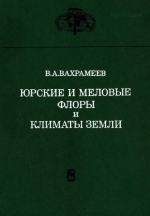 Труды геологического института. Выпуск 430. Юрские и меловые флоры и климаты Земли