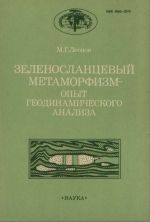 Труды геологического института. Выпуск 433. Зеленосланцевый метаморфизм - опыт геодинамического анализа