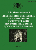 Труды геологического института. Выпуск 443. Древнейшие скелетные окаменелости и стратиграфия пограничных толщ докембрия и кембрия