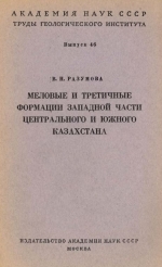 Труды геологического института. Выпуск 46. Меловые и третичные формации западной части Центрального и Южного Казахстана