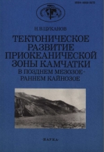 Труды геологического института. Выпуск 462. Тектоническое развитие приокеанической зоны Камчатки в позднем мезозое-раннем кайнозое