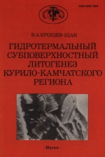 Труды геологического института. Выпуск 476. Гидротермальный субповерхностный литогенез Курило-Камчатского региона