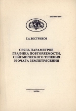 Труды геологического института. Выпуск 482. Связь параметров графика повторяемости, сейсмического течения и очага землетрясения