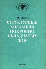 Труды геологического института. Выпуск 486. Структурные ансамбли покровно-складчатых зон