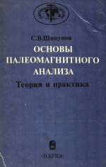 Труды геологического института. Выпуск 487. Основы палеомагнитного анализа. Теория и практика