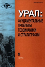 Труды геологического института. Выпуск 500. Урал. Фундаментальные проблемы геодинамики и стратиграфии