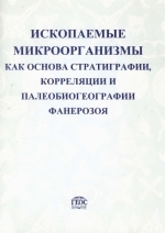 Труды геологического института. Выпуск 501. Ископаемые микроорганизмы как основа стратиграфии, корреляции и палеобиогеографии фанерозоя. Вопросы микропалеонтологии. Выпуск 31