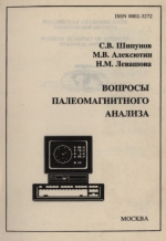 Труды геологического института. Выпуск 504. Вопросы палеомагнитного анализа