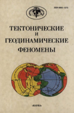 Труды геологического института. Выпуск 505. Тектонические и геодинамические феномены