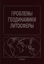 Труды геологического института. Выпуск 511. Проблемы геодинамики литосферы