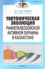 Труды геологического института. Выпуск 513. Тектоническая эволюция раннепалеозойской активной окраины в Казахстане