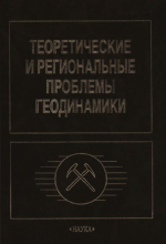 Труды геологического института. Выпуск 515. Теоретические и региональные проблемы геодинамики