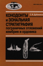 Труды геологического института. Выпуск 517. Конодонты и зональная стратиграфия пограничных отложений кембрия и ордовика