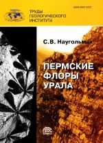 Труды геологического института. Выпуск 524. Пермские флоры Урала